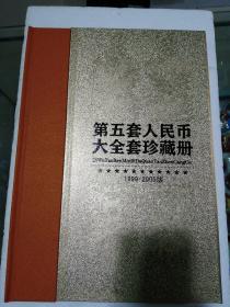 第五套人民币大全套珍藏册(1999一2005版<豪华册>)(空册)