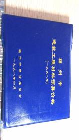 福州市建筑工程材料预算价格（一九九八）