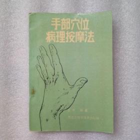 手部穴位病理按摩法 1992年一版一印