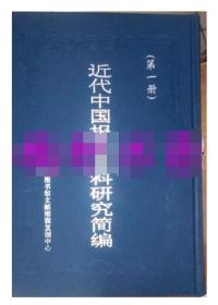 正版 近代中国报业史料研究简编 3册  9D10c