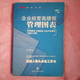 企业经营高绩效管理图表:经理人案头必备工具书