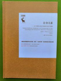 自身关系：关于德国古典哲学奠基的思考与阐释（德国古典哲学研究译丛）