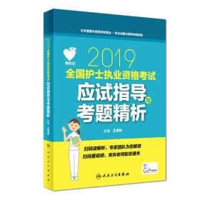 领你过：2019全国护士执业资格考试应试指导与考题精析（配增值）