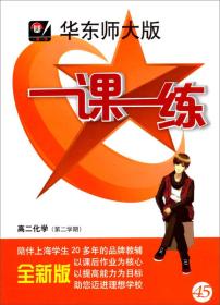 1课1练：高2化学（第2学期）（华东师大版）（全新版）（2014春）
