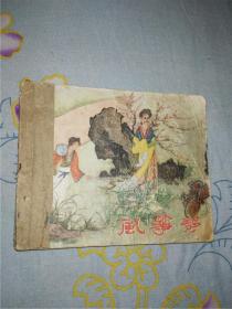 风筝误（辽美老版，经典古典题材）