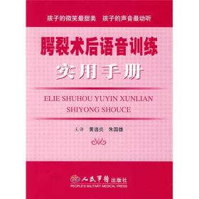 腭裂术后语音训练实用手册