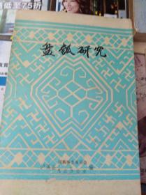 盘瓠研究  90年初版稀缺