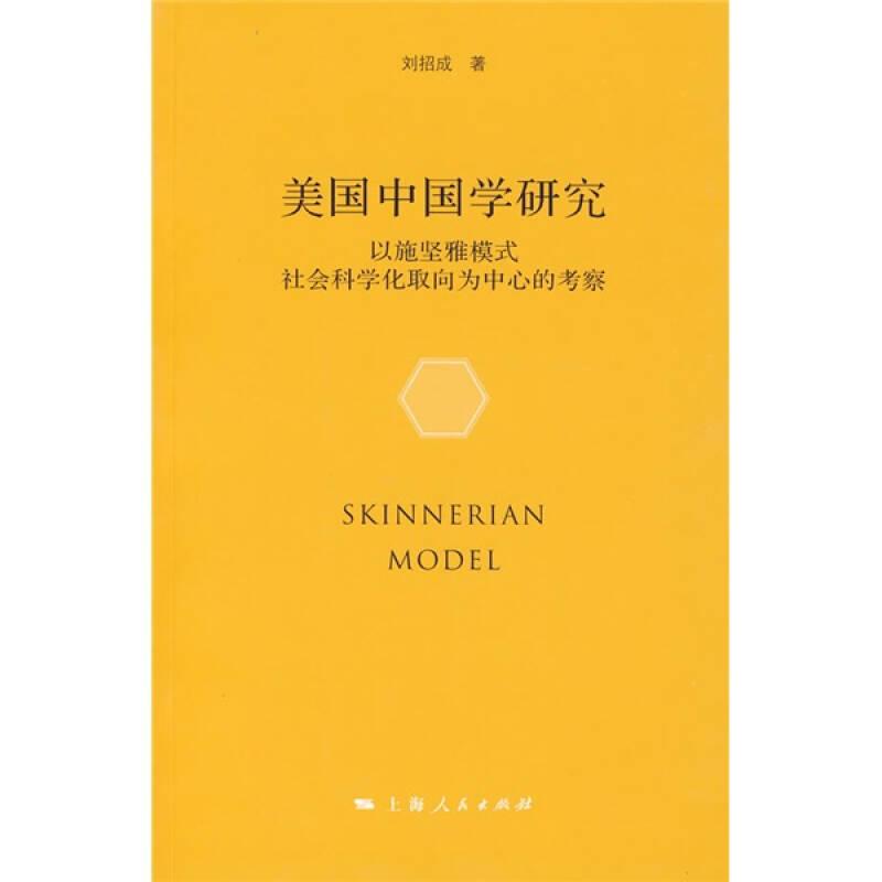 美国中国学研究：以施坚雅模式社会科学化取向为中心的考察(16开平装 全1册)