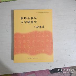 《中小学书法教育指导纲要》临摹与欣赏范本：雁塔圣教序、大字阴符经