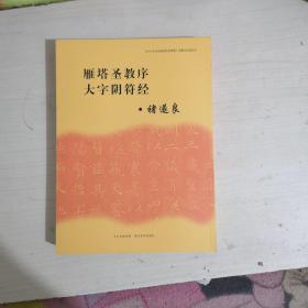 《中小学书法教育指导纲要》临摹与欣赏范本：雁塔圣教序、大字阴符经