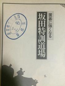 别册囲碁クラブ（NO.23）置碁に强く なる坂田特訓道場【日文原版围棋书 大32开 昭和55年发行 看图见描述】