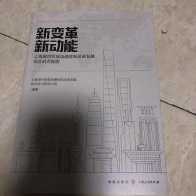 新变革 新动能--上海国内贸易流通体制改革发展综合试点报告
