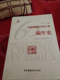 中国电视剧60年大系（编年史）