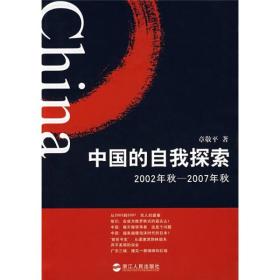 中国的自我探索（2002年秋-2007年秋）