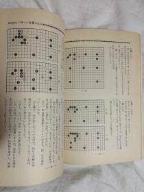 别册囲碁クラブ（NO.23）置碁に强く なる坂田特訓道場【日文原版围棋书 大32开 昭和55年发行 看图见描述】