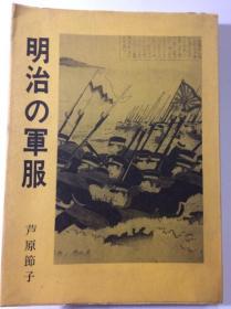 明治の軍服  日文　  1976年出版    芦原節子、芸文出版、昭和51年