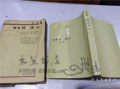 原版日本日文書 新版 民法（9） 相続 遠藤浩 川井健 原島重義等 株式會社有斐閣 1985年10月 32開平裝