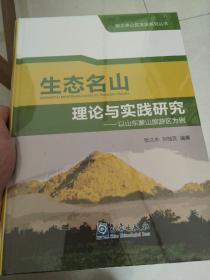 《生态名山理论与实践研究》――以东蒙山旅游区为例