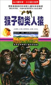 猴子和类人猿/从小爱科学·小口袋大世界
