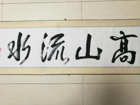 名家书法原作