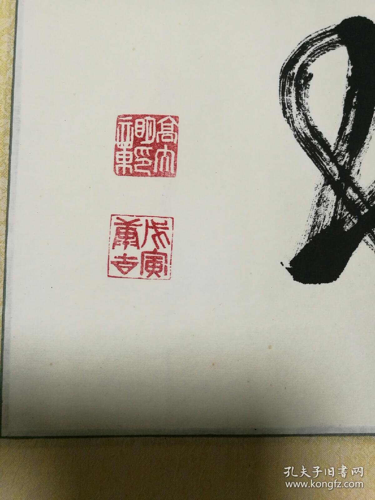 名家书法原作