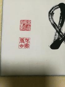 名家书法原作