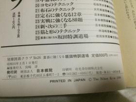 别册囲碁クラブ（NO.23）置碁に强く なる坂田特訓道場【日文原版围棋书 大32开 昭和55年发行 看图见描述】