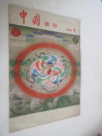 中国画报     1980年第1期