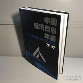 中国经济贸易年鉴（2002）（有光盘）【精装，品好】【一版一印  9品-95品++  正版现货 自然旧 实图拍摄 看图下单 】