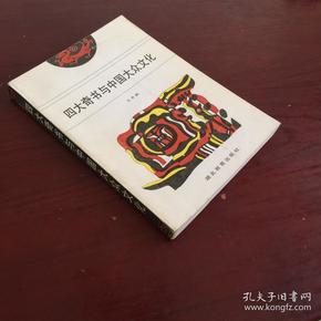 四大奇书与中国大众文化