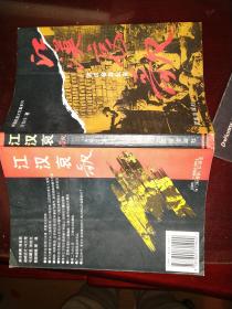 江汉哀歌-武汉会战纪实（中国抗战大写真系列）