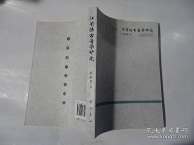 江有诰古音学研究