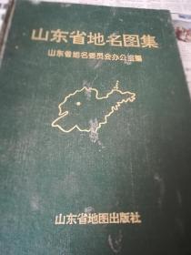 山东省地名图集