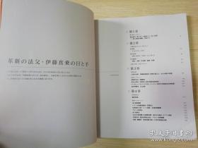 革新の法父·伊藤真乗の目と手  欢喜世界  特别号  日文原版