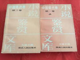 《小说鉴赏文库》中国现代卷第一卷上      第三卷