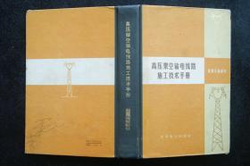 高压架空输电线路施工技术手册【起重运输部分】