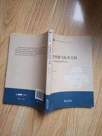 在价值与技术之间：一种诉权的法理学分析（吉林大学理论法学研究中心学术文库）