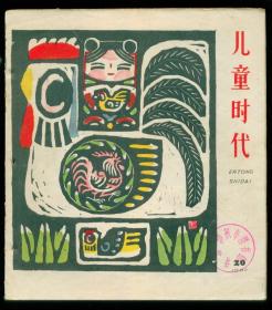 儿童时代（1962年20期）