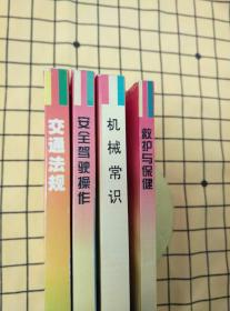 交通法规、安全驾驶操作、机械常识、救护与保健（4册合售）