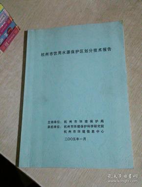 杭州市饮用水源保护区划技术报告