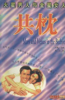 火星男人与金星女人共枕