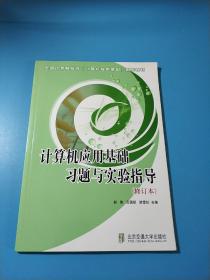 计算机应用基础习题与实验指导（21世纪高职高专规划教材·计算机系列）