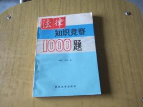 法律知识竞赛1000题