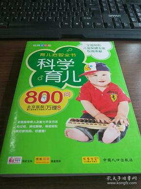 科学育儿800问