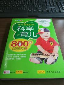 科学育儿800问