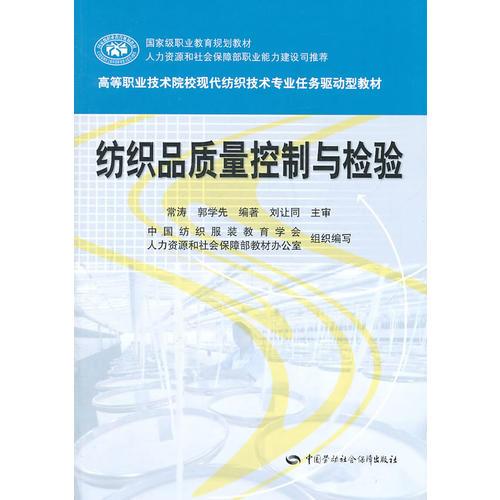 紡織品質(zhì)量控制與檢驗常濤中國勞動社會保障出版社