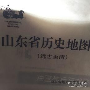 《山东省历史地图集——远古至清 》全八册/原书提袋/印书量少！