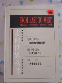 走向世界丛书-Ⅸ-：蔡尔康  李鸿章历聘欧美记、戴鸿慈-出使九国记、载泽-考察政治日记  修订本  精装