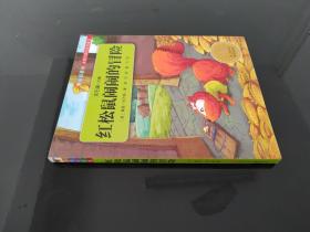 红松鼠闹闹的冒险：金麦田国际获奖童话·手绘彩色版