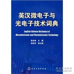 英汉微电子与光电子技术词典
